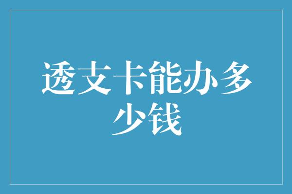 透支卡能办多少钱