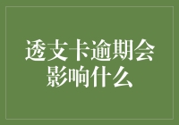 透支卡逾期的后果与解决办法