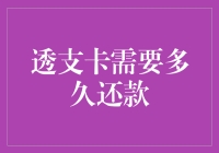 透支卡还款期限的严谨解析与灵活应对策略