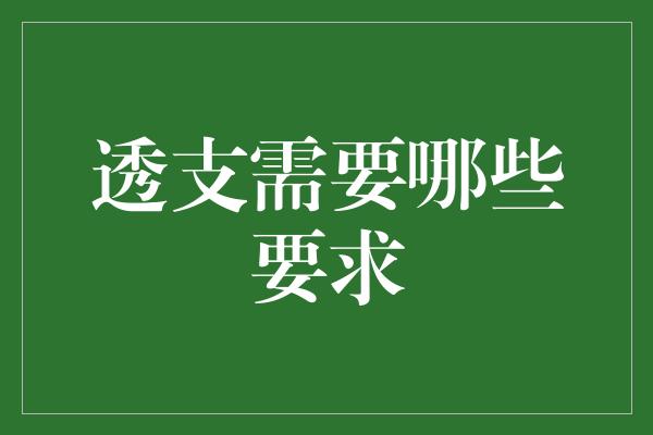 透支需要哪些要求