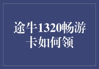 如何轻松领取途牛1320畅游卡