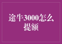 途牛3000怎么提额