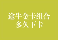 想知道途牛金卡组多久能下卡吗？这里有答案！