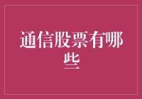 通信股票大盘点：寻找下一个运营商王者