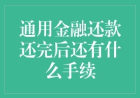 还完贷款后的金融手续：真是该松一口气还是又多了一层麻烦？