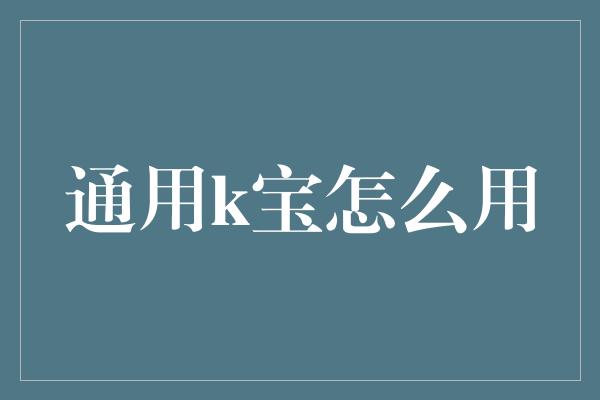 通用k宝怎么用