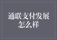 通联支付：赋能商业新生态，助力支付新时代