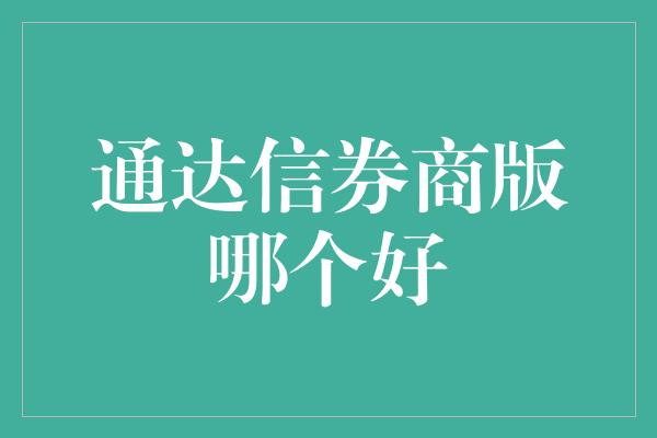 通达信券商版哪个好