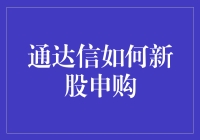 新股申购攻略：通达信的实战技巧