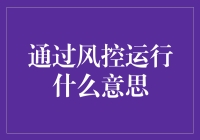 数字金融时代的风控运行：构建稳健的金融生态