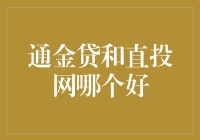 通金贷和直投网：如何选择更合适的投资平台？