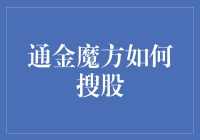 通金魔方如何搜股：一场智慧与数据的对决