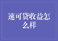 速可贷收益怎么样？来这里看看你的钱能不能长翅膀