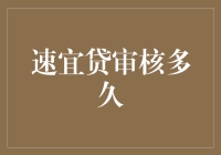 速宜贷审核过程详解：如何在最短时间内完成授信