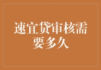 速宜贷审核需要多久？快速贷款审批流程解析