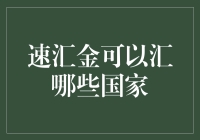 速汇金能去哪儿玩？ 揭秘全球货币的奇幻漂流