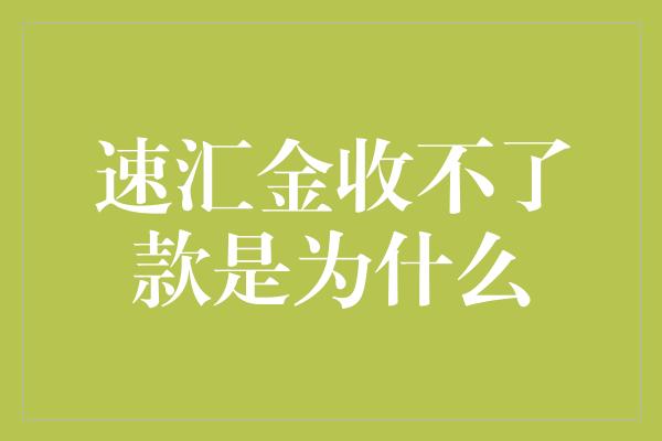 速汇金收不了款是为什么