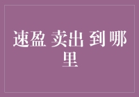 速盈卖出后，我要搬到哪里去？