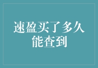 速盈买了多久后，我们的银行卡能查到？——揭晓神秘的时间胶囊