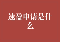 嘿！你知道速盈申请吗？