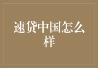 速贷中国：借钱从未如此轻松，每月还钱从未如此辛苦