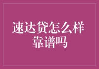 速达贷：线上借贷平台的新兴势力，靠谱吗？