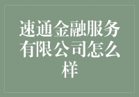 速通金融服务有限公司：从负债到破产，只需三步！