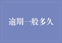 从法律到生活：逾期多久才算过期不候？