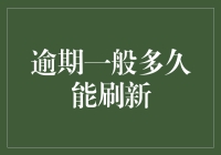 理解信用卡逾期记录多久可以刷新