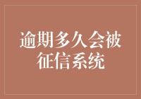 逾期多久会被征信系统记录？违约信用记录的时长解析