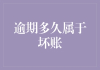 逾期多久才算是真正的坏账？原来是因为它的坏还不够坏！