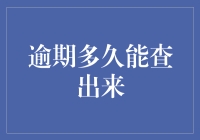 逾期多久能查出来？别急，让时间告诉你答案！