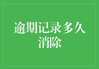 逾期记录消除：从负债累累到财务自由的秘密？