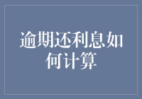 深入解析逾期还利息如何计算及其应对策略