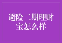 避险二期理财宝：真的是理财界的大力水手？