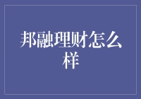 邦融理财真的靠谱吗？一招教你识别理财平台！