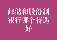 银行界的大胃王之争：邮储VS股份制银行，谁才是真王者？