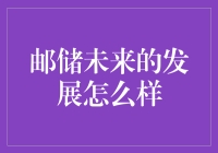 中国邮储银行未来发展的战略分析与展望