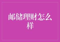 邮储银行理财：风险与收益并行的稳健之选