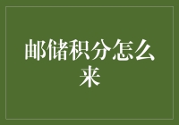 邮储积分怎么来：从攒积分到攒F4的华丽转身