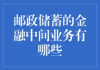 邮政储蓄：金融界的邮递员与快递小哥