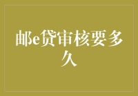 邮e贷审核期限解析：揭秘贷款审批背后的秘密