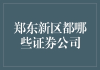 这些证券公司在郑东新区大显身手！