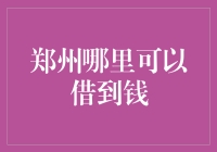 郑州借贷小技巧：哪里能快速借到钱？