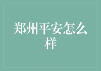 郑州的平安之巅：从大雾迷城到平安夜的狂欢