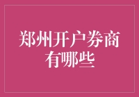 郑州区域券商开户指南：多元化选择助力投资升级