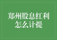 郑州股息红利计提指南：如何让你的钱包鼓起来？