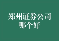 郑州证券公司的江湖排名，哪个才是你的菜？