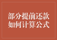 原来提前还款不只是爽那么简单，还得掌握点数学公式！