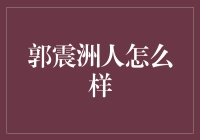 郭震洲：一个独特视角下的现代哲匠